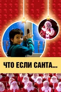 Что, если Санта…? Что, если Санта…?