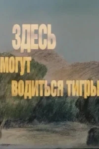 Здесь могут водиться тигры Здесь могут водиться тигры