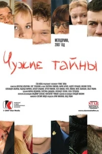 Чужие тайны Чужие тайны