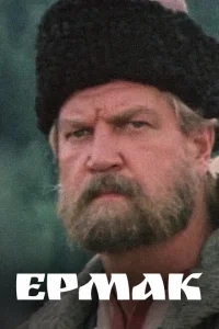 Ермак Ермак