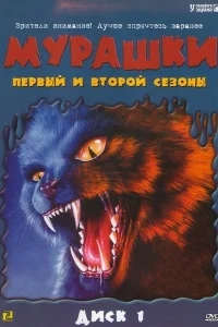 Мурашки Мурашки