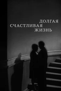 Долгая счастливая жизнь Долгая счастливая жизнь