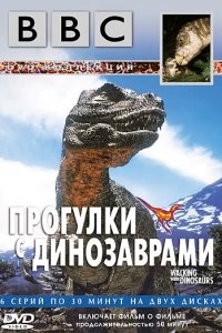 BBC: Прогулки с динозаврами BBC: Прогулки с динозаврами