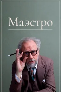 Маэстро Маэстро