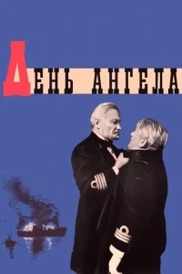 День ангела День ангела