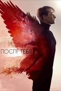 После тебя После тебя