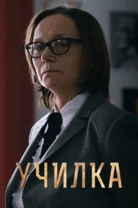 Училка Училка