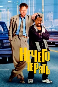 Нечего терять Нечего терять