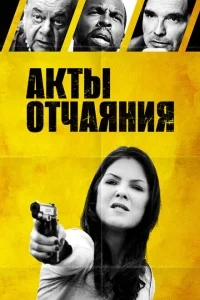 Акты отчаяния Акты отчаяния