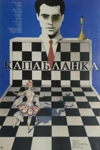 Капабланка Капабланка