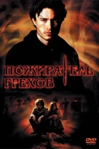 Пожиратель грехов Пожиратель грехов
