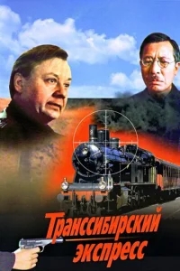 Транссибирский экспресс Транссибирский экспресс