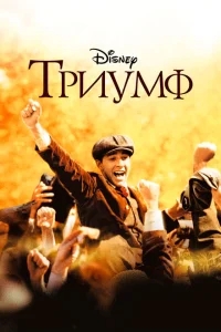 Триумф Триумф