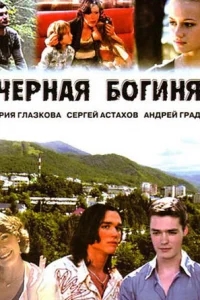 Чёрная богиня Чёрная богиня