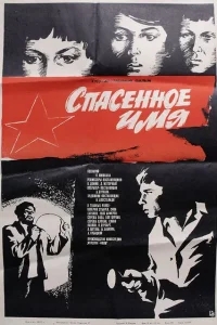 Спасенное имя Спасенное имя