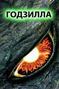 Годзилла Годзилла