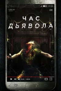 Час дьявола Час дьявола