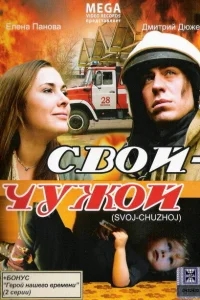 Свой-Чужой Свой-Чужой