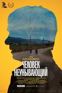Человек неунывающий Человек неунывающий