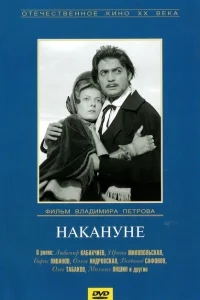Накануне Накануне
