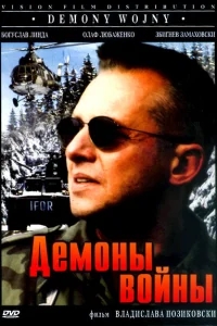 Демоны войны Демоны войны