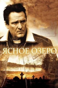 Ясное озеро Ясное озеро