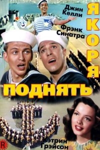 Поднять якоря Поднять якоря