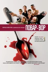 Повар-вор Повар-вор