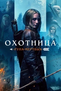 Охотница: Руна мёртвых Охотница: Руна мёртвых