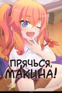 Прячься, Макина! Прячься, Макина!