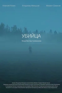 Убийца Убийца