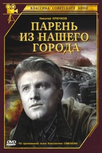 Парень из нашего города Парень из нашего города