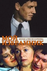 Мой избранник Мой избранник