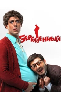 Беременный Беременный