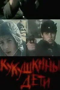Кукушкины дети Кукушкины дети