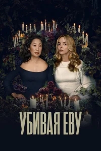 Убивая Еву Убивая Еву