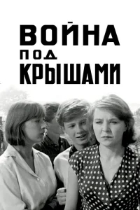 Война под крышами Война под крышами