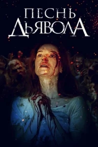 Песнь дьявола Песнь дьявола