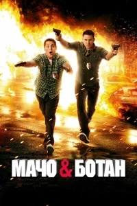 Мачо и ботан Мачо и ботан