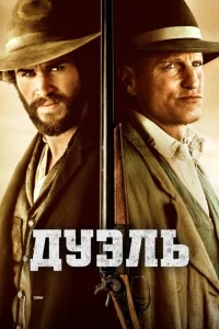 Дуэль Дуэль