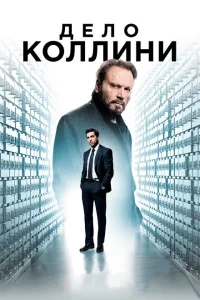 Дело Коллини Дело Коллини