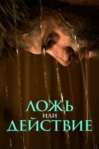Ложь или действие Ложь или действие