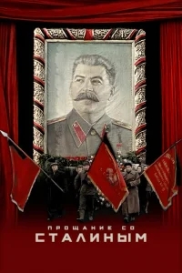 Прощание со Сталиным Прощание со Сталиным
