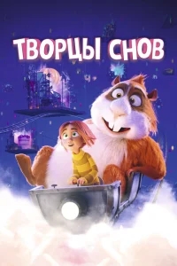 Творцы снов Творцы снов