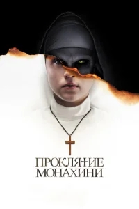 Проклятие монахини Проклятие монахини