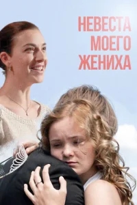 Невеста моего жениха Невеста моего жениха