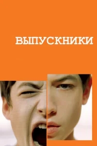 Выпускники Выпускники