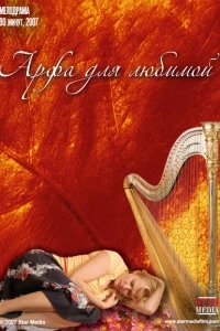 Арфа для любимой Арфа для любимой