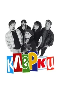 Клерки Клерки