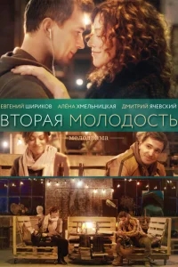Вторая молодость Вторая молодость